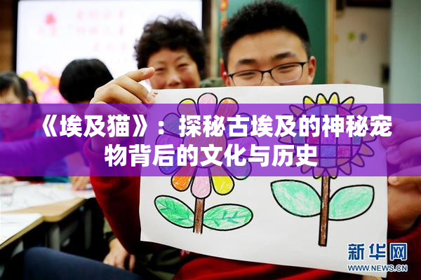 《埃及猫》：探秘古埃及的神秘宠物背后的文化与历史