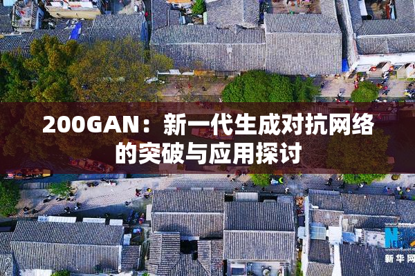 200GAN：新一代生成对抗网络的突破与应用探讨
