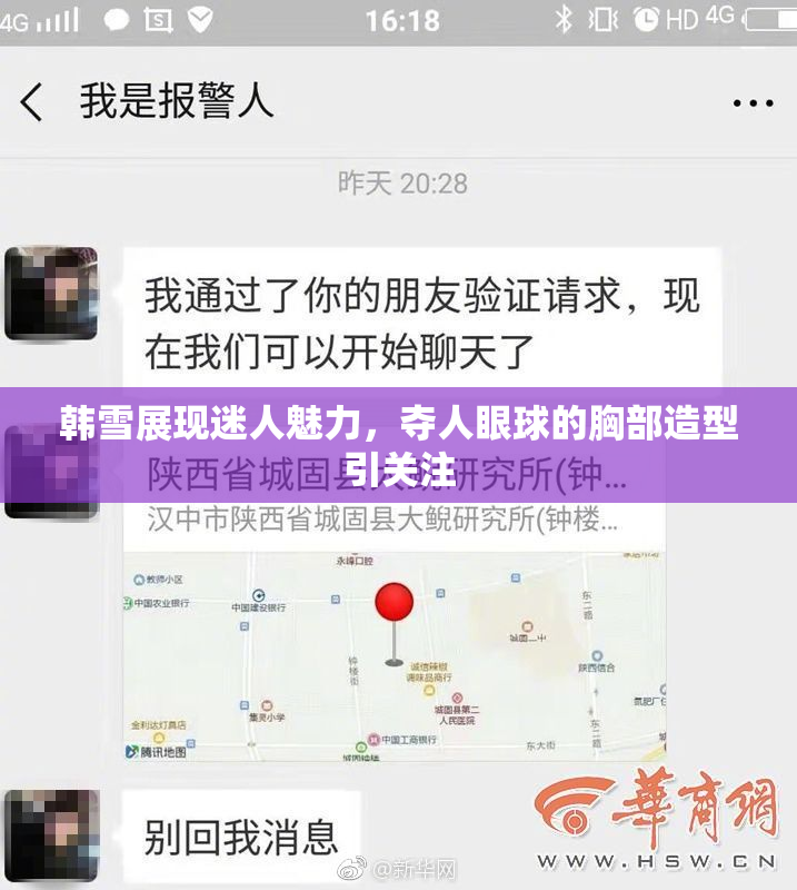 韩雪展现迷人魅力，夺人眼球的胸部造型引关注