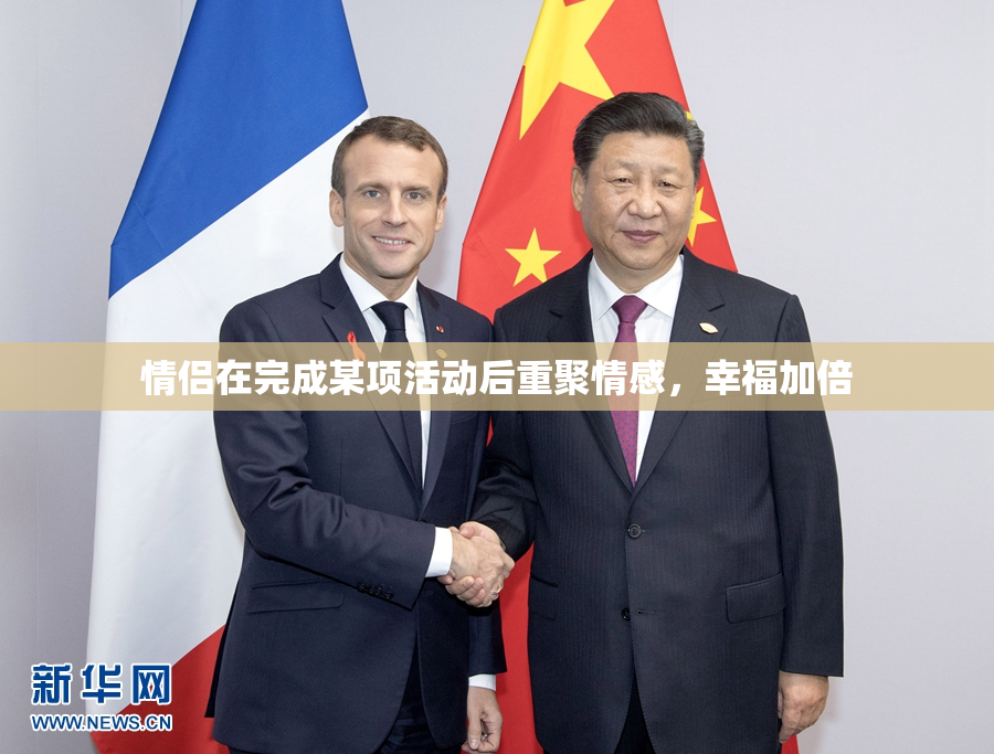 情侣在完成某项活动后重聚情感，幸福加倍