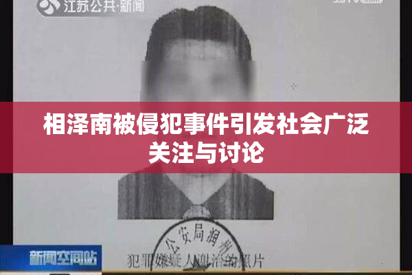 相泽南被侵犯事件引发社会广泛关注与讨论