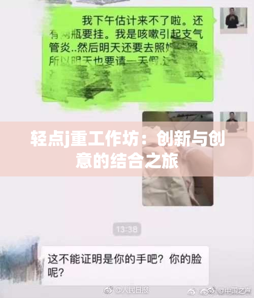 轻点j重工作坊：创新与创意的结合之旅
