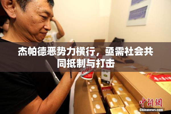 杰帕德恶势力横行，亟需社会共同抵制与打击