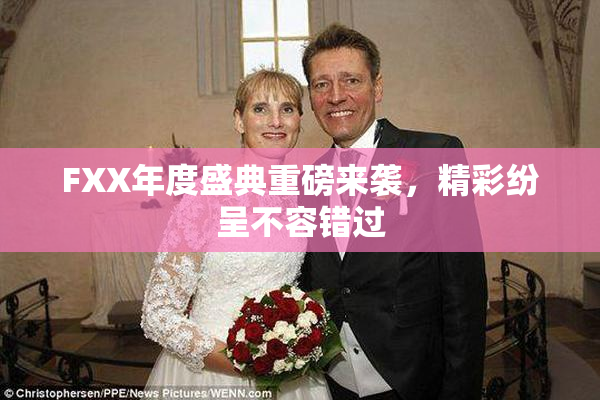 FXX年度盛典重磅来袭，精彩纷呈不容错过