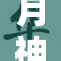 月神直播引发热议，粉丝互动热烈不断