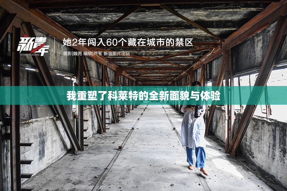 我重塑了科莱特的全新面貌与体验