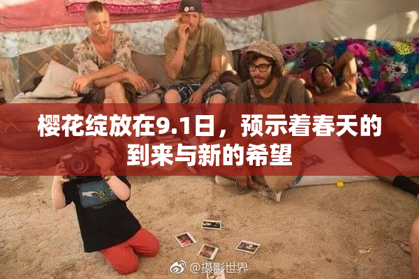 樱花绽放在9.1日，预示着春天的到来与新的希望