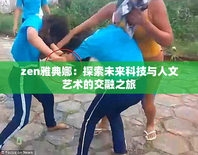zen雅典娜：探索未来科技与人文艺术的交融之旅