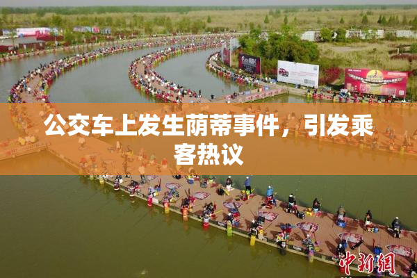 公交车上发生荫蒂事件，引发乘客热议