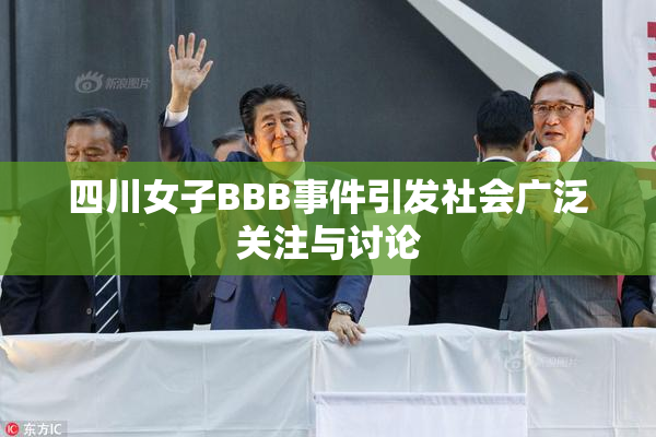 四川女子BBB事件引发社会广泛关注与讨论