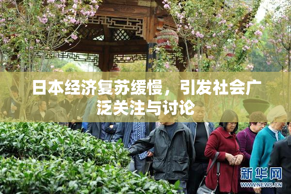 日本经济复苏缓慢，引发社会广泛关注与讨论