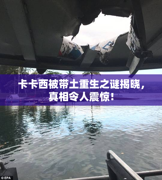 卡卡西被带土重生之谜揭晓，真相令人震惊！