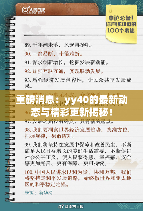 重磅消息：yy40的最新动态与精彩更新揭秘！