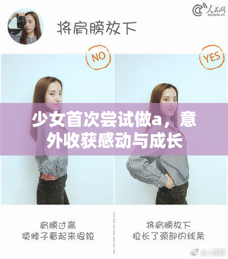少女首次尝试做a，意外收获感动与成长