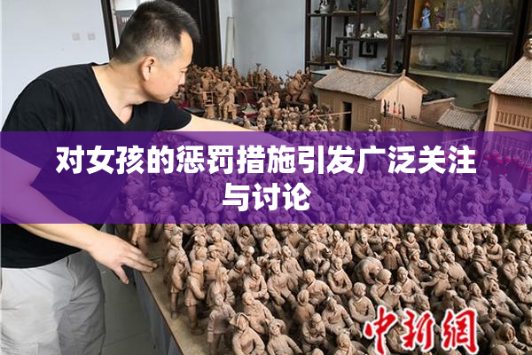 对女孩的惩罚措施引发广泛关注与讨论