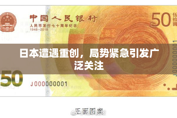 日本遭遇重创，局势紧急引发广泛关注