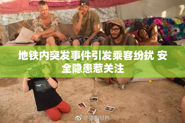 地铁内突发事件引发乘客纷扰 安全隐患惹关注