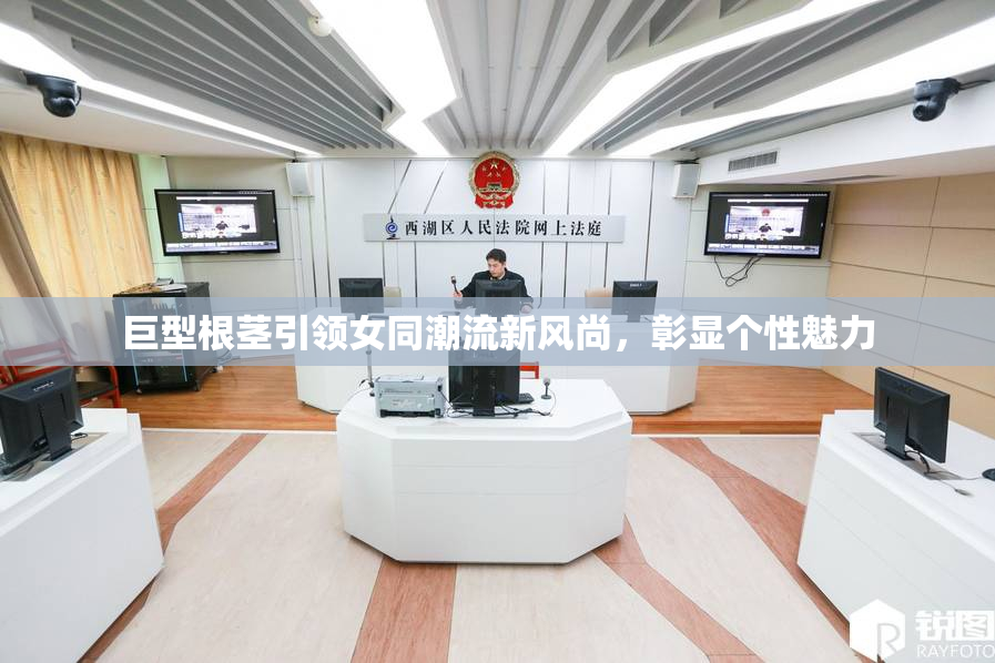 巨型根茎引领女同潮流新风尚，彰显个性魅力