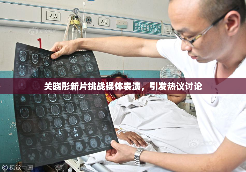 关晓彤新片挑战裸体表演，引发热议讨论