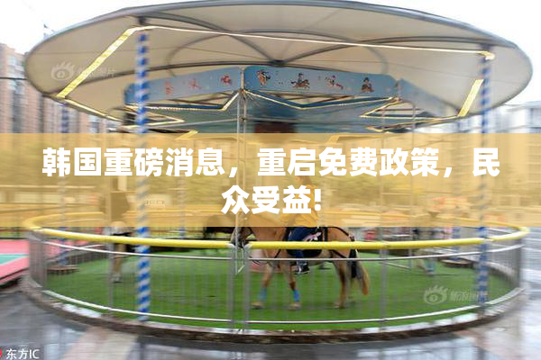 韩国重磅消息，重启免费政策，民众受益!