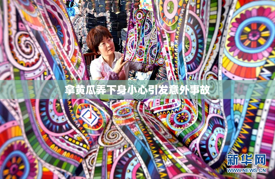 拿黄瓜弄下身小心引发意外事故