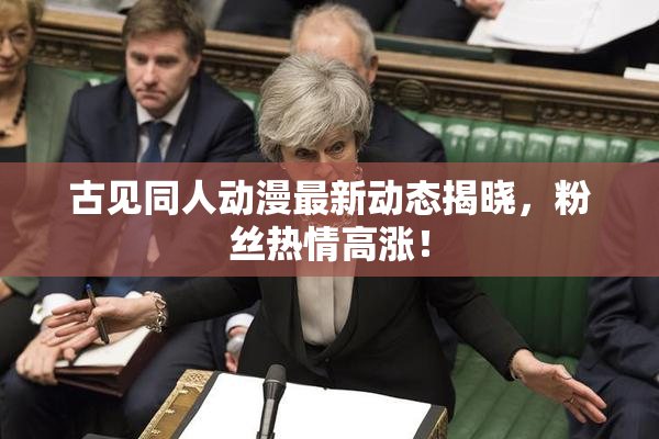 古见同人动漫最新动态揭晓，粉丝热情高涨！