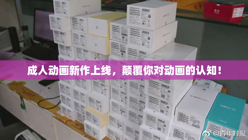 成人动画新作上线，颠覆你对动画的认知！