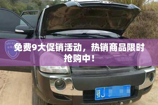 免费9大促销活动，热销商品限时抢购中！