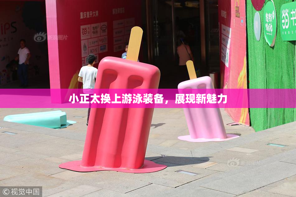 小正太换上游泳装备，展现新魅力