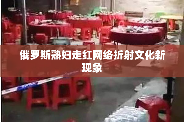 俄罗斯熟妇走红网络折射文化新现象