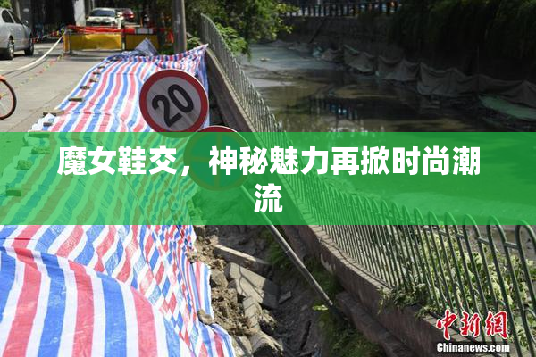 魔女鞋交，神秘魅力再掀时尚潮流