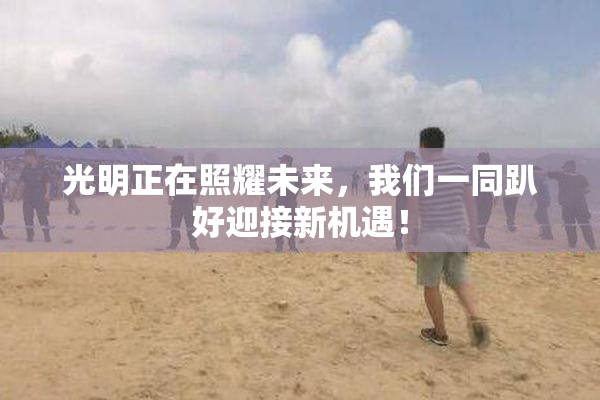 光明正在照耀未来，我们一同趴好迎接新机遇！
