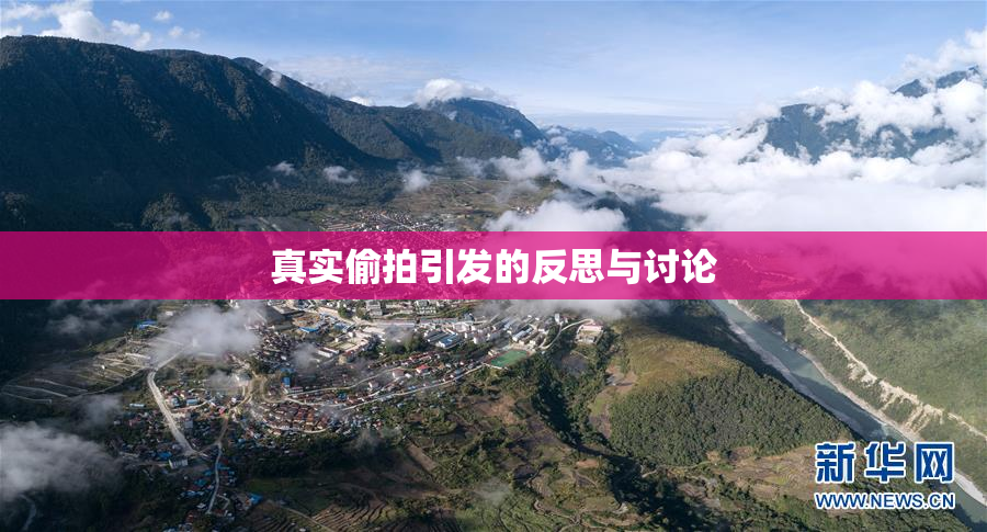 真实偷拍引发的反思与讨论