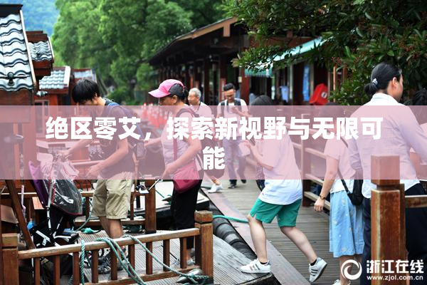 绝区零艾，探索新视野与无限可能
