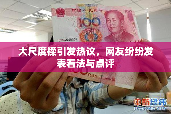 大尺度揉引发热议，网友纷纷发表看法与点评