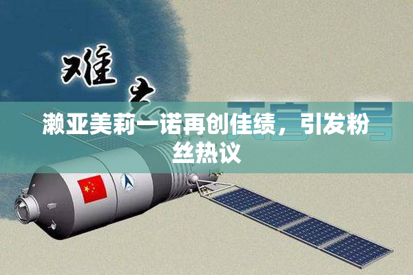 濑亚美莉一诺再创佳绩，引发粉丝热议