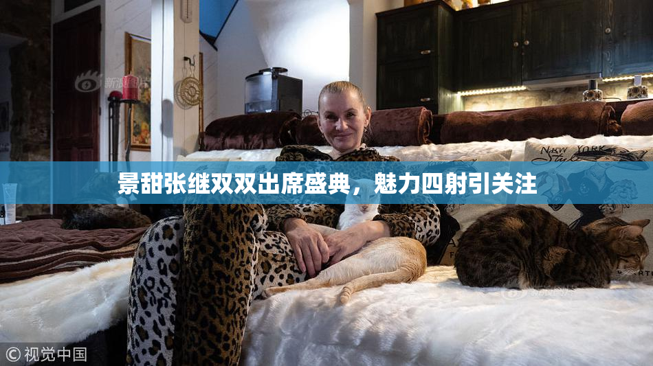 景甜张继双双出席盛典，魅力四射引关注