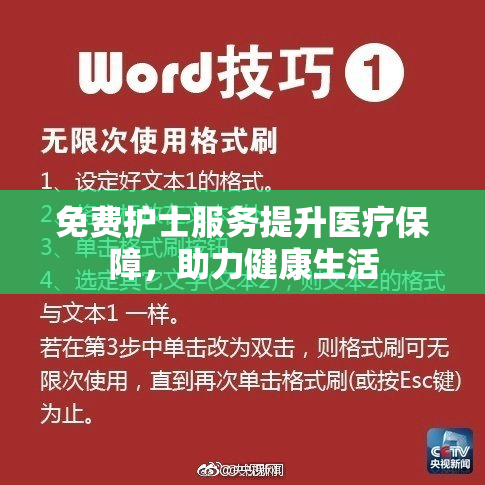 免费护士服务提升医疗保障，助力健康生活