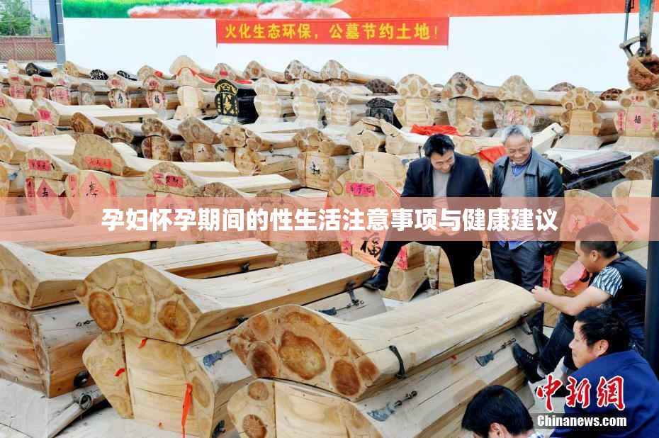 孕妇怀孕期间的性生活注意事项与健康建议