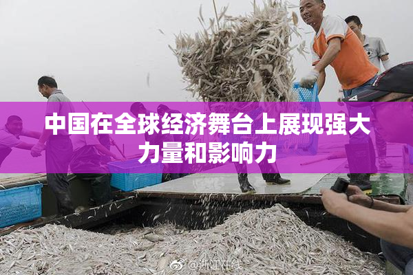 中国在全球经济舞台上展现强大力量和影响力
