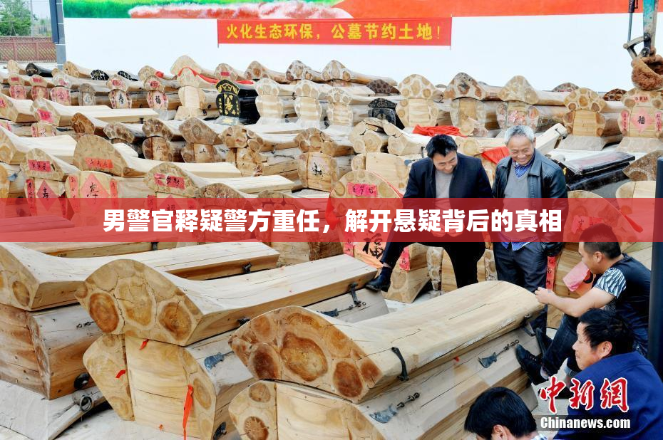 男警官释疑警方重任，解开悬疑背后的真相