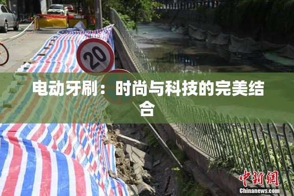 电动牙刷：时尚与科技的完美结合