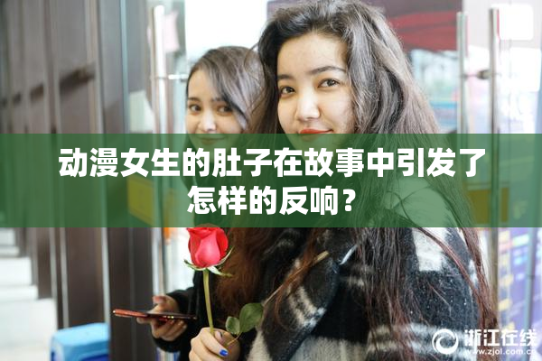 动漫女生的肚子在故事中引发了怎样的反响？