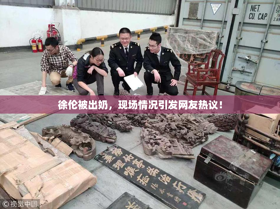徐伦被出奶，现场情况引发网友热议！