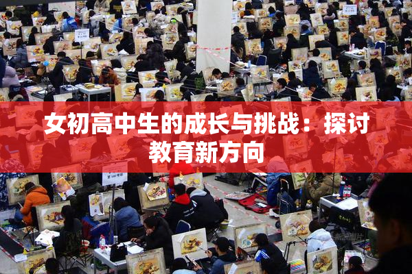 女初高中生的成长与挑战：探讨教育新方向