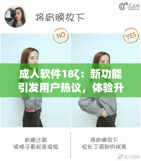 成人软件18ζ：新功能引发用户热议，体验升级！