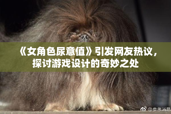 《女角色尿意值》引发网友热议，探讨游戏设计的奇妙之处