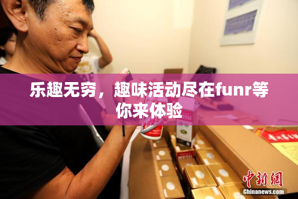 乐趣无穷，趣味活动尽在funr等你来体验