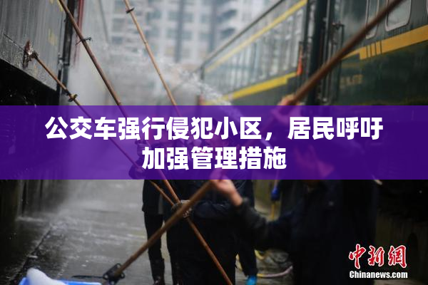 公交车强行侵犯小区，居民呼吁加强管理措施
