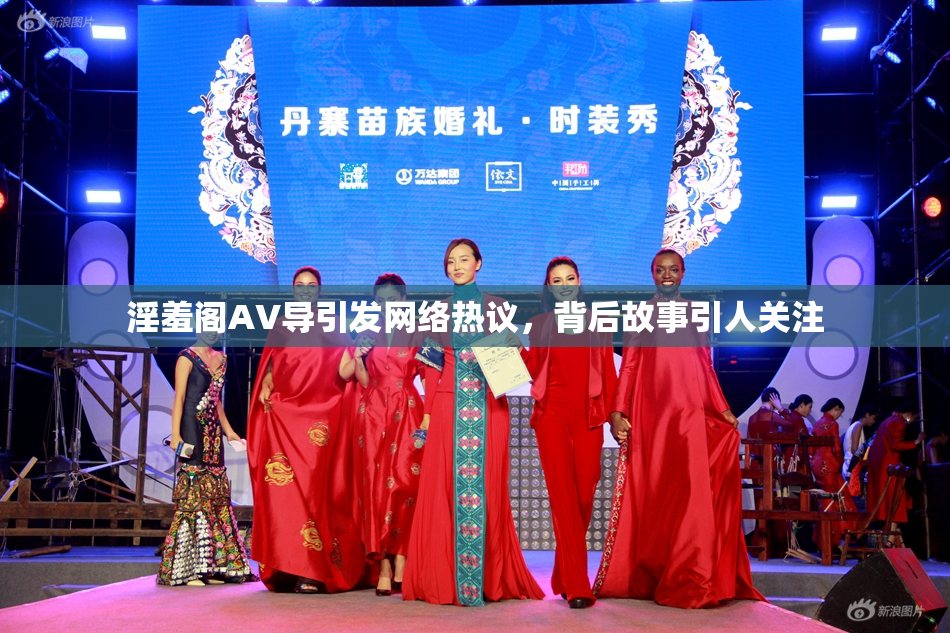 淫羞阁AV导引发网络热议，背后故事引人关注